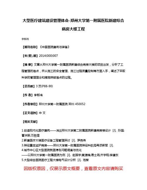 大型医疗建筑建设管理体会-郑州大学第一附属医院新建综合病房大楼工程