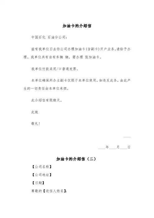 加油卡的介绍信（二篇）