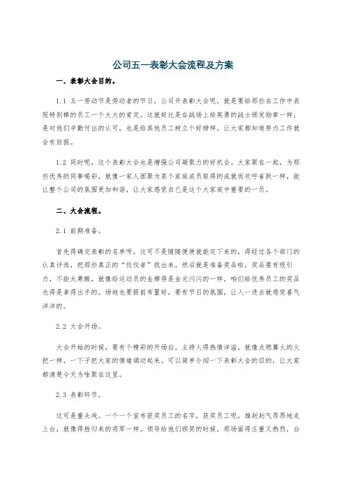 公司五一表彰大会流程及方案