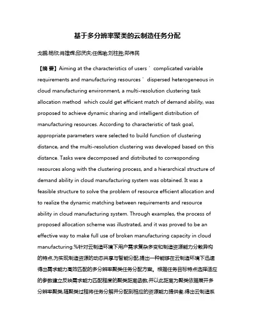 基于多分辨率聚类的云制造任务分配