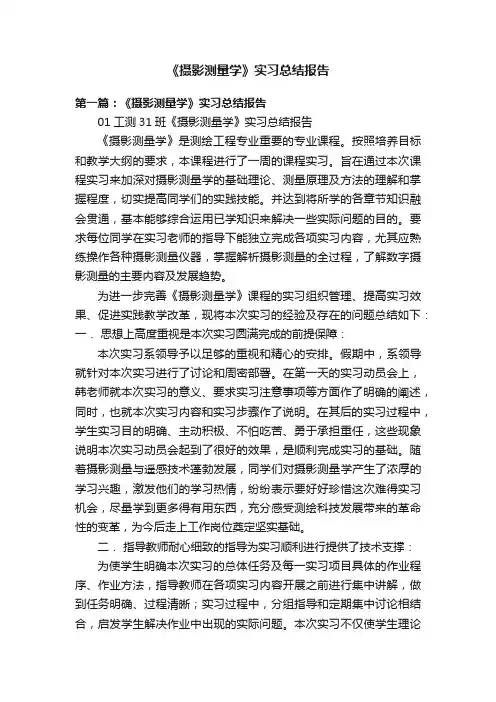 《摄影测量学》实习总结报告
