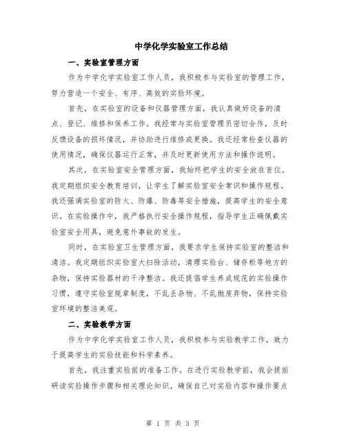 中学化学实验室工作总结