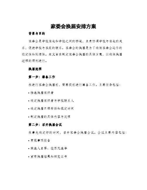 家委会换届安排方案