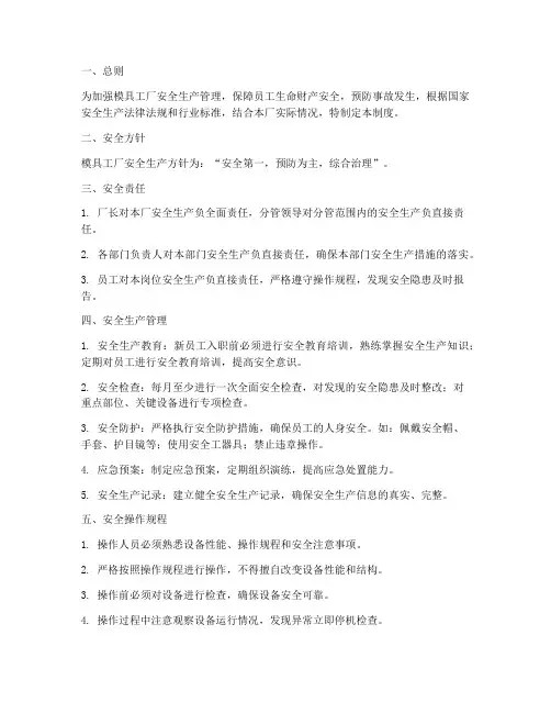 模具工厂安全生产管理制度