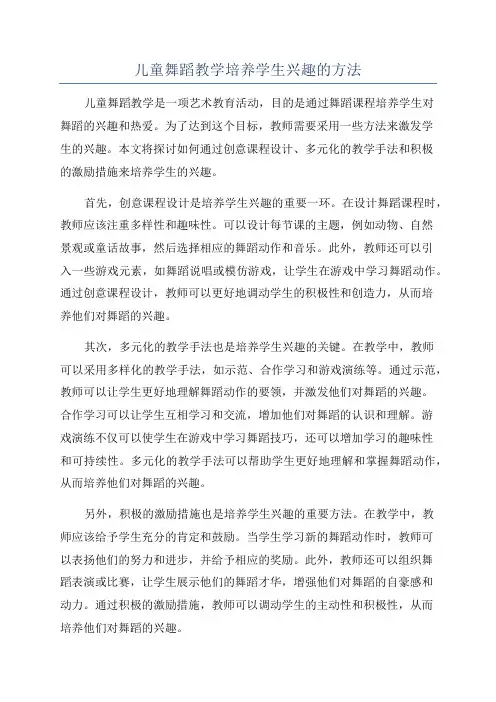 儿童舞蹈教学培养学生兴趣的方法