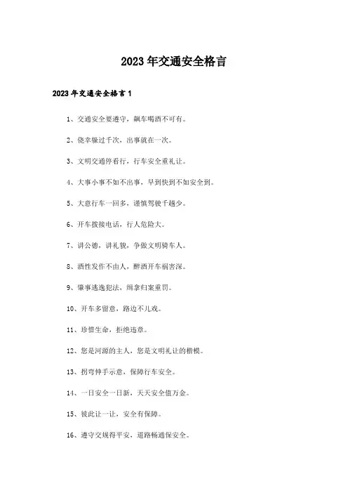 2023年交通安全格言