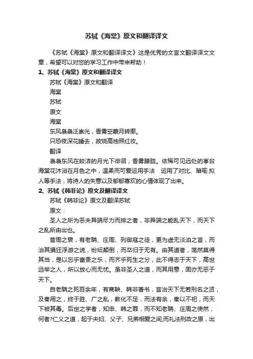 苏轼《海棠》原文和翻译译文