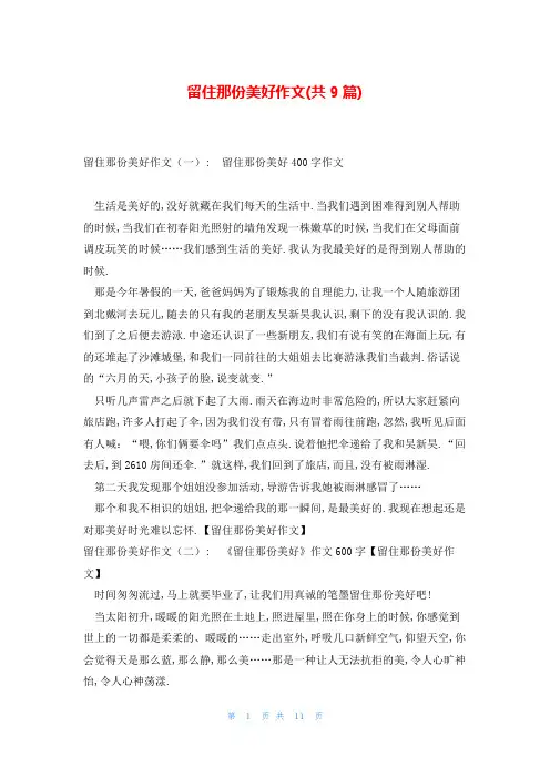 留住那份美好作文(共9篇)