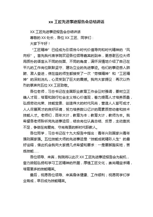 xx工匠先进事迹报告会总结讲话