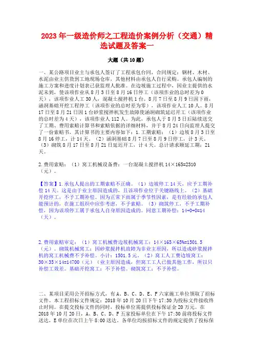 2023年一级造价师之工程造价案例分析(交通)精选试题及答案一