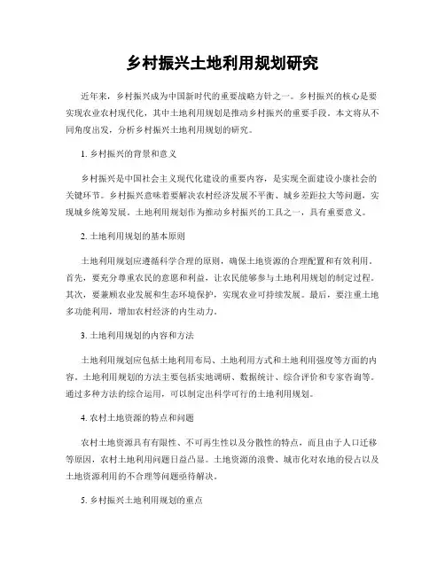 乡村振兴土地利用规划研究