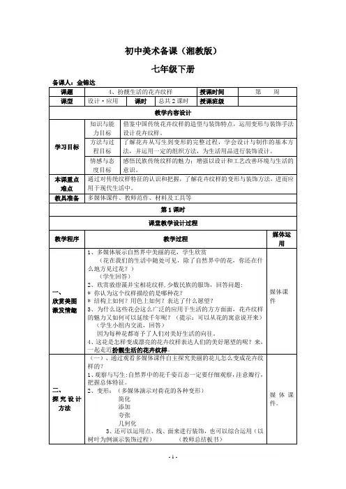 湘教版_初中美术七年级下册_第4课_扮靓生活的花卉纹样_参赛教案