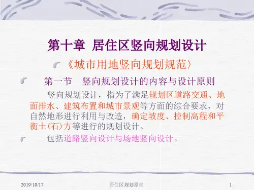 NO12第十章居住区竖向规划设计+技术经济分析(小).ppt