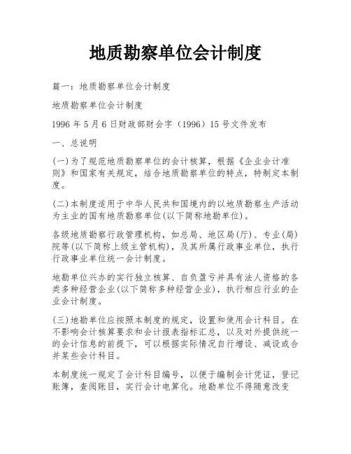 地质勘察单位会计制度