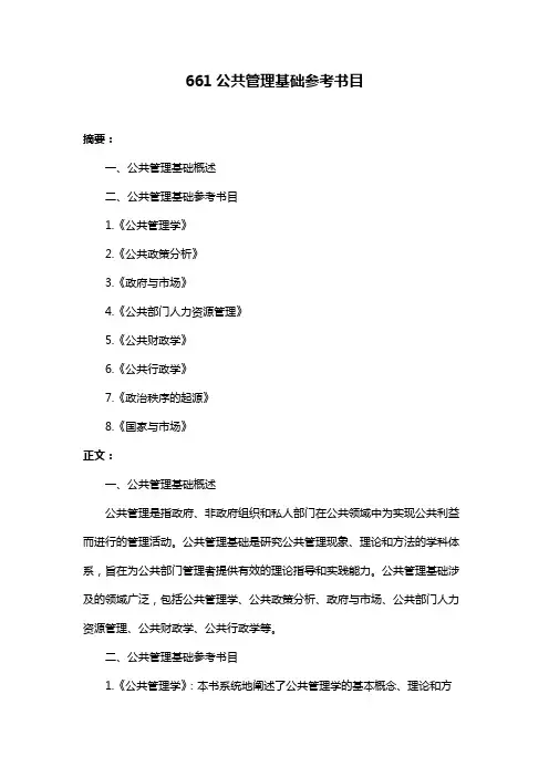 661公共管理基础参考书目