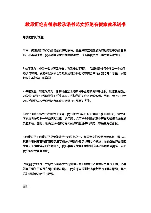 教师拒绝有偿家教承诺书范文拒绝有偿家教承诺书