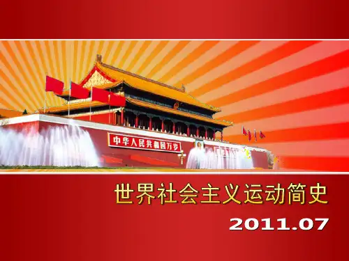 世界社会主义运动简史