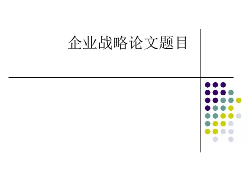 企业战略论文题目