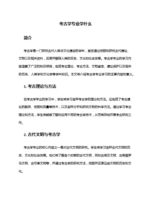 考古学专业学什么