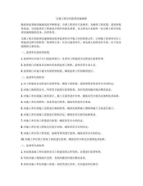 公路工程合同监理实施细则