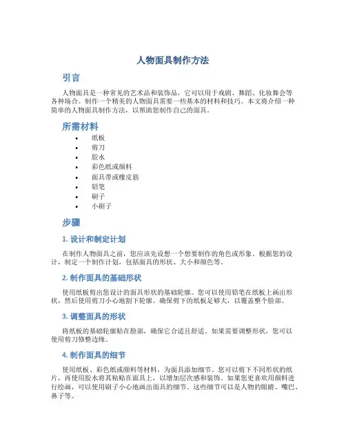 人物面具制作方法