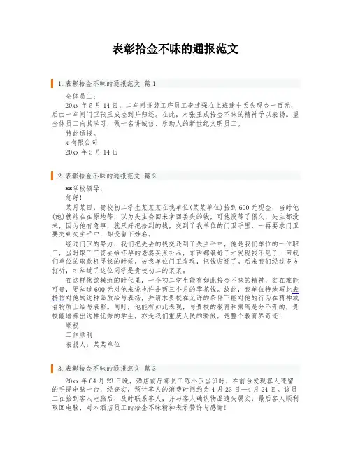 表彰拾金不昧的通报范文