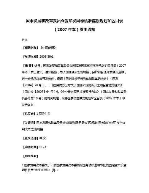 国家发展和改革委员会就印发国家核准煤炭规划矿区目录（2007年本）发出通知