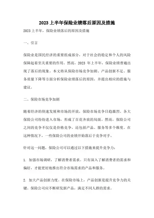 2023上半年保险业绩落后原因及措施