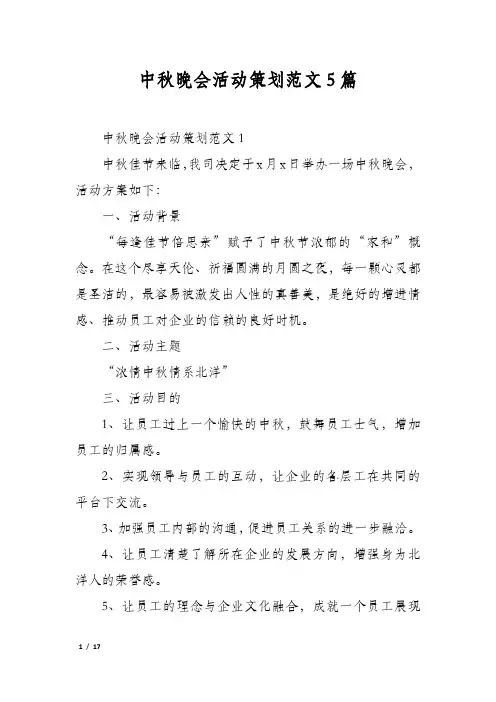 中秋晚会活动策划范文5篇