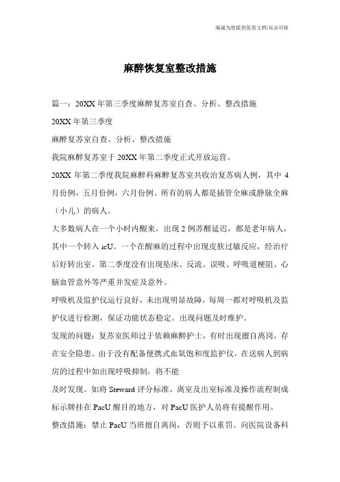 麻醉恢复室整改措施