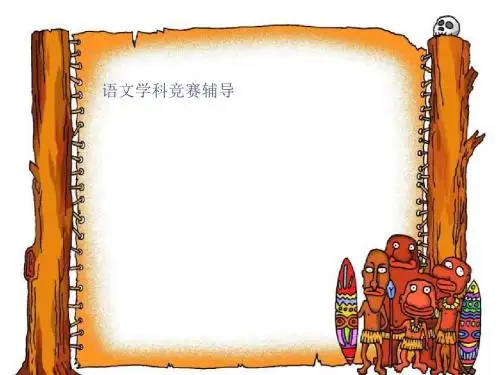 高中语文学科竞赛辅导PPT(优秀课件) 通用