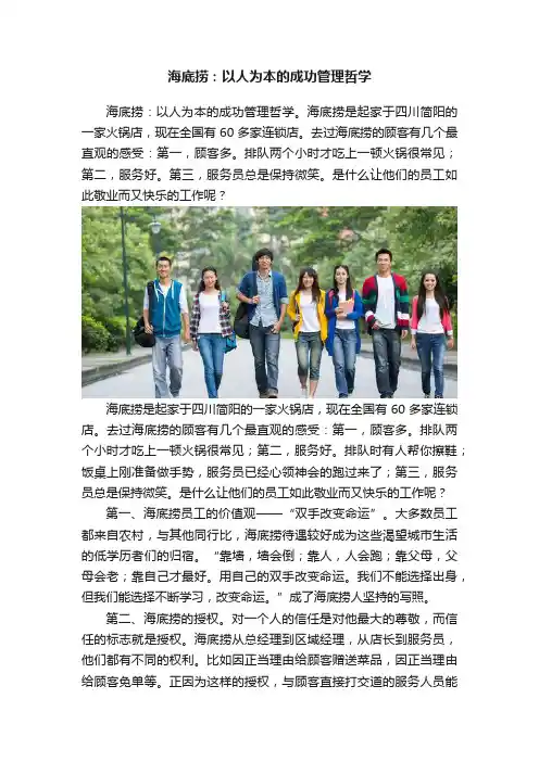 海底捞：以人为本的成功管理哲学
