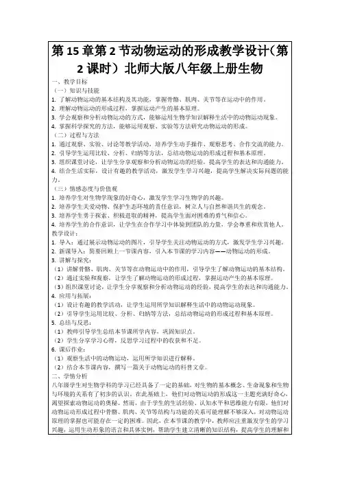 第15章第2节动物运动的形成教学设计(第2课时)北师大版八年级上册生物