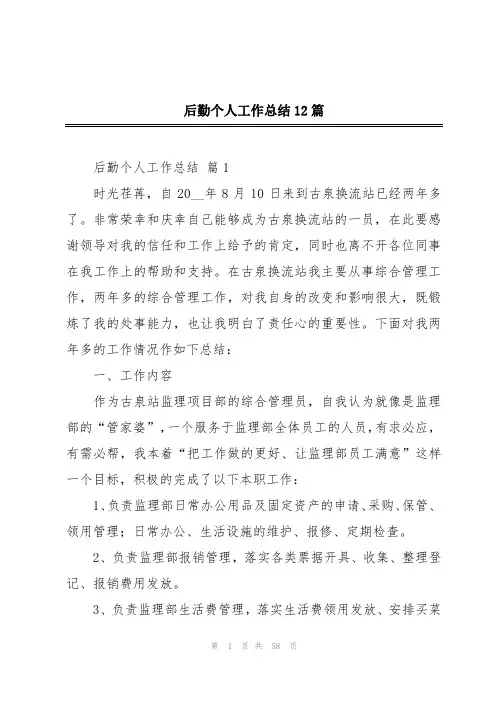后勤个人工作总结12篇