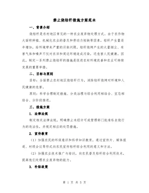 禁止烧秸秆措施方案范本(2篇)