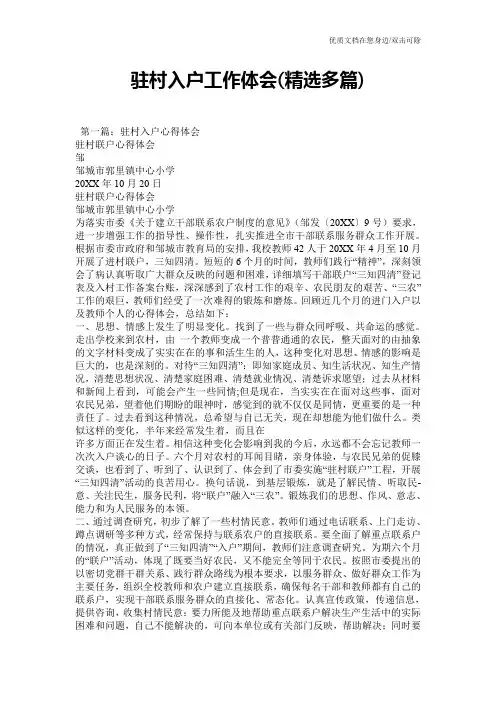 驻村入户工作体会(精选多篇)