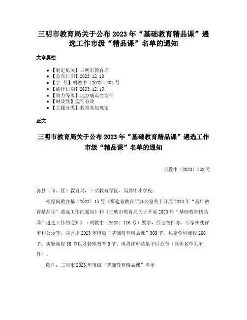 三明市教育局关于公布2023年“基础教育精品课”遴选工作市级“精品课”名单的通知