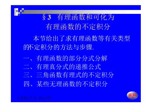 数学分析(下)8-3有理函数和可化为有理函数的不定积分