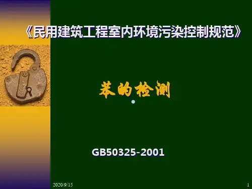 GB50325苯检测