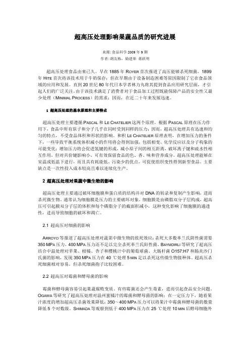 超高压处理影响果蔬品质的研究进展