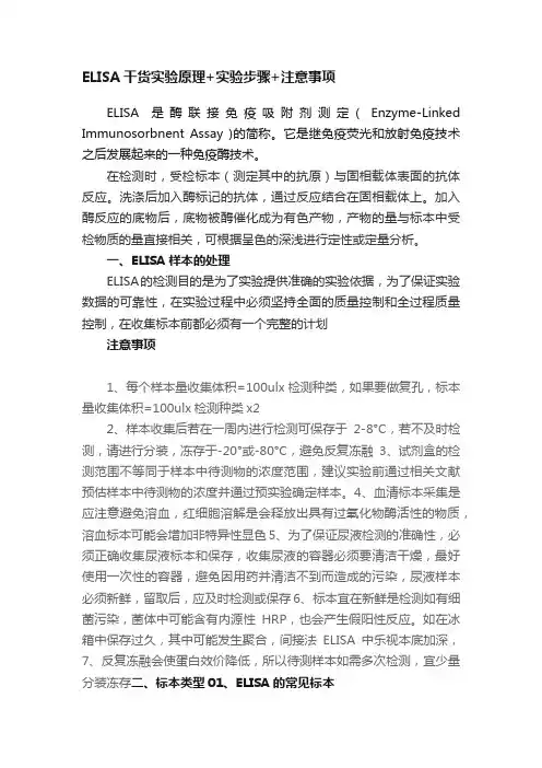 ELISA干货实验原理+实验步骤+注意事项