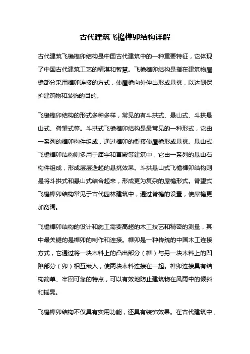 古代建筑飞檐榫卯结构详解