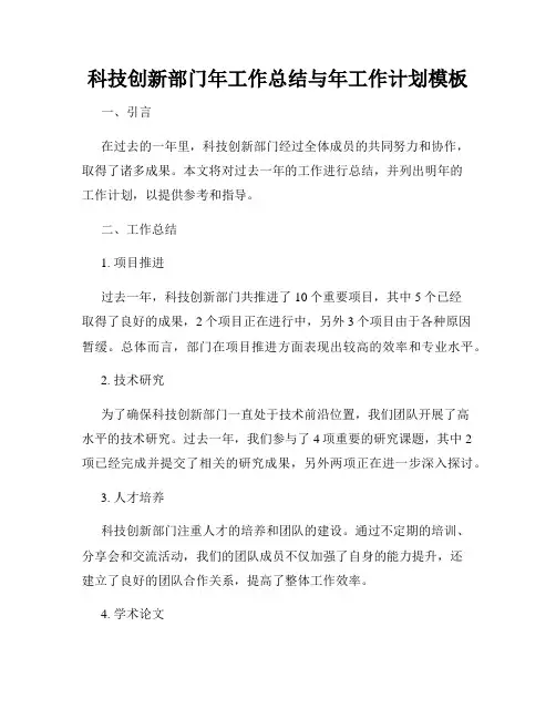 科技创新部门年工作总结与年工作计划模板