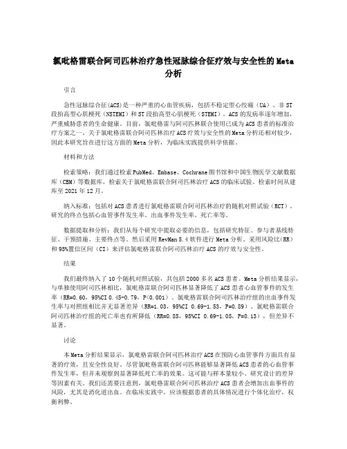 氯吡格雷联合阿司匹林治疗急性冠脉综合征疗效与安全性的Meta分析