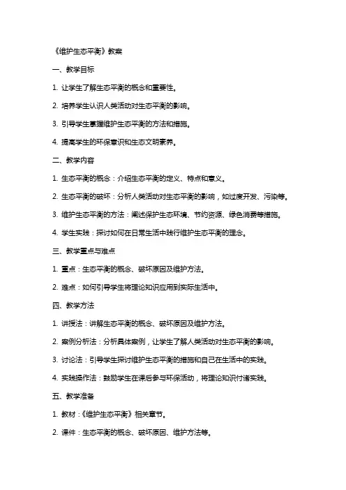 《维护生态平衡》教案上课本