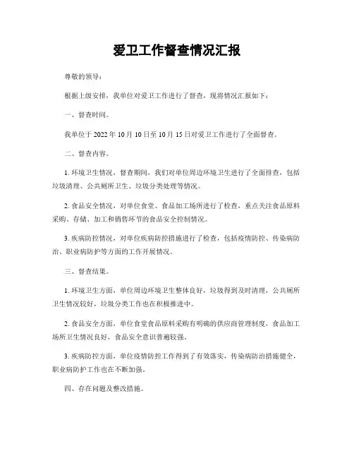 爱卫工作督查情况汇报