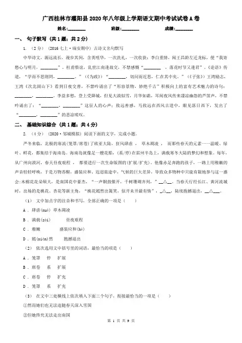 广西桂林市灌阳县2020年八年级上学期语文期中考试试卷A卷