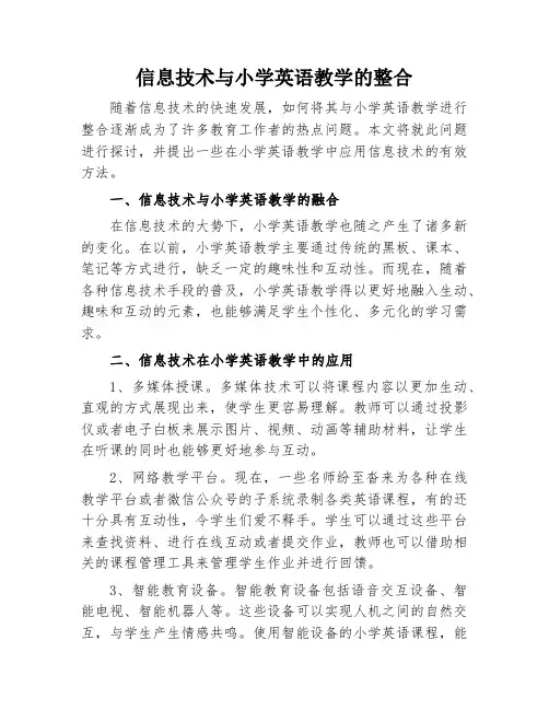 信息技术与小学英语教学的整合