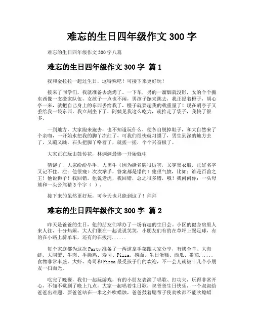 难忘的生日四年级作文300字