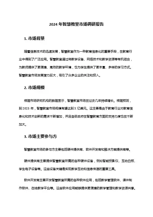 2024年智慧教室市场调研报告